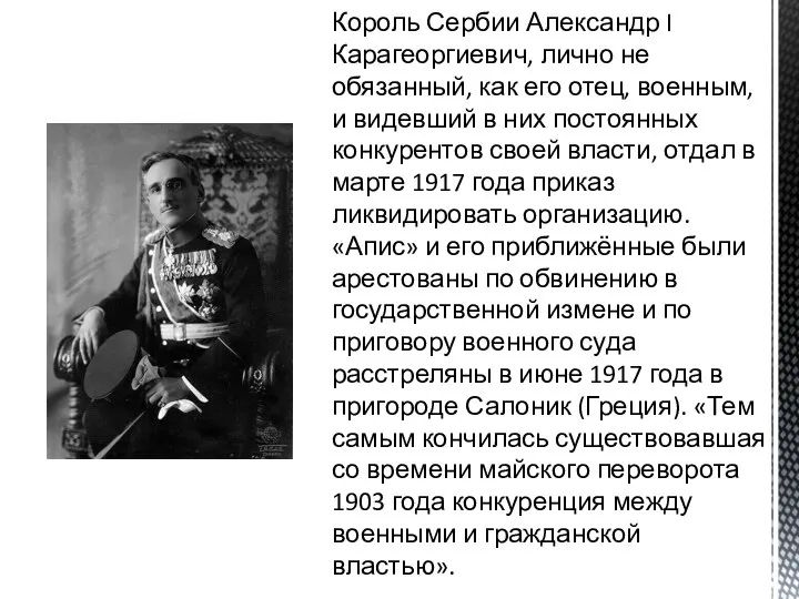 Король Сербии Александр I Карагеоргиевич, лично не обязанный, как его отец, военным,