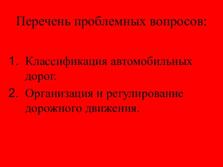 Перечень проблемных вопросов: Классификация автомобильных дорог. Организация и регулирование дорожного движения.