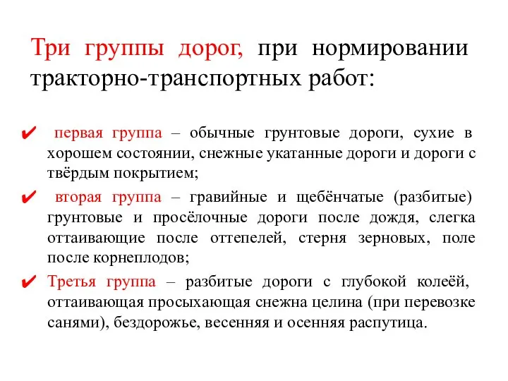 Три группы дорог, при нормировании тракторно-транспортных работ: первая группа – обычные грунтовые