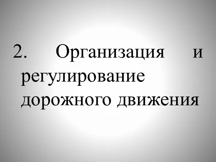 2. Организация и регулирование дорожного движения