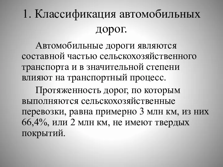 1. Классификация автомобильных дорог. Автомобильные дороги являются составной частью сельскохозяйственного транспорта и