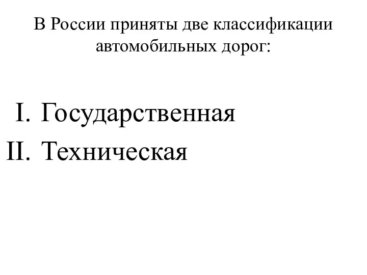 В России приняты две классификации автомобильных дорог: Государственная Техническая