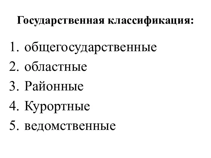 Государственная классификация: общегосударственные областные Районные Курортные ведомственные