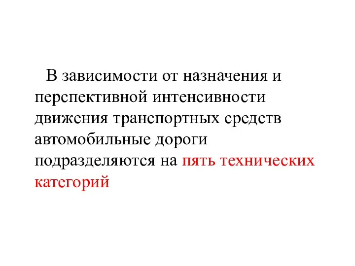 В зависимости от назначения и перспективной интенсивности движения транспортных средств автомобильные дороги