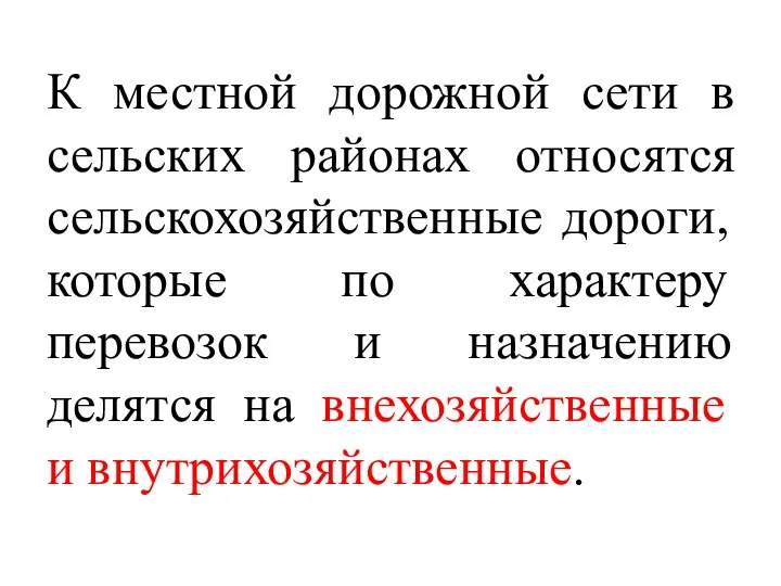 К местной дорожной сети в сельских районах относятся сельскохозяйственные дороги, которые по