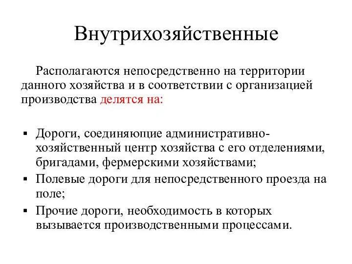 Внутрихозяйственные Располагаются непосредственно на территории данного хозяйства и в соответствии с организацией