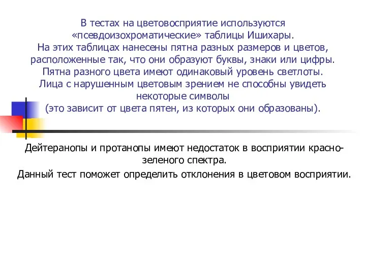 В тестах на цветовосприятие используются «псевдоизохроматические» таблицы Ишихары. На этих таблицах нанесены