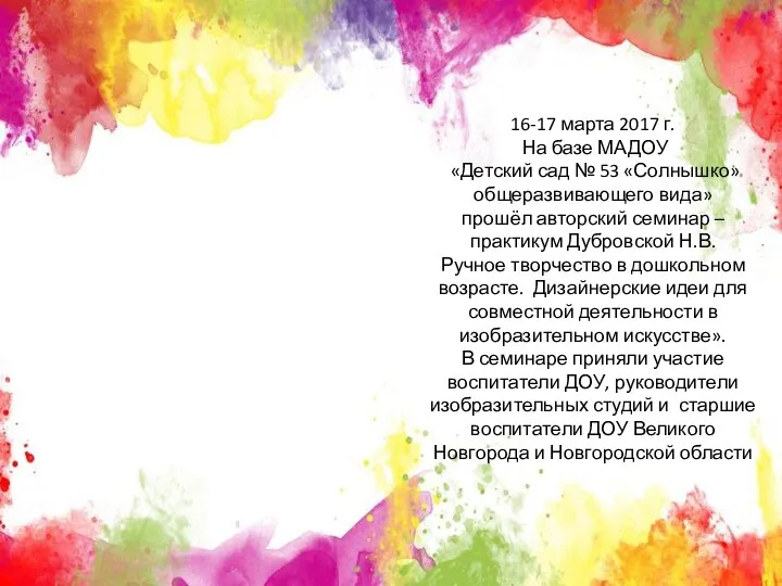 16-17 марта 2017 г. На базе МАДОУ «Детский сад № 53 «Солнышко»