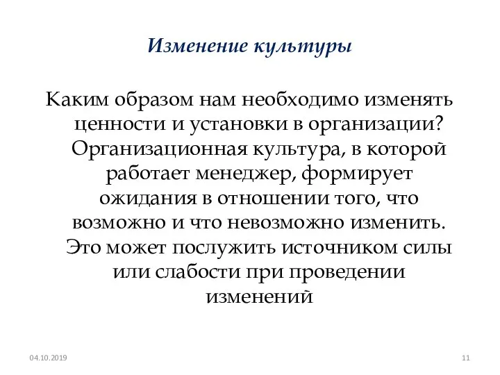 Изменение культуры Каким образом нам необходимо изменять ценности и установки в организации?