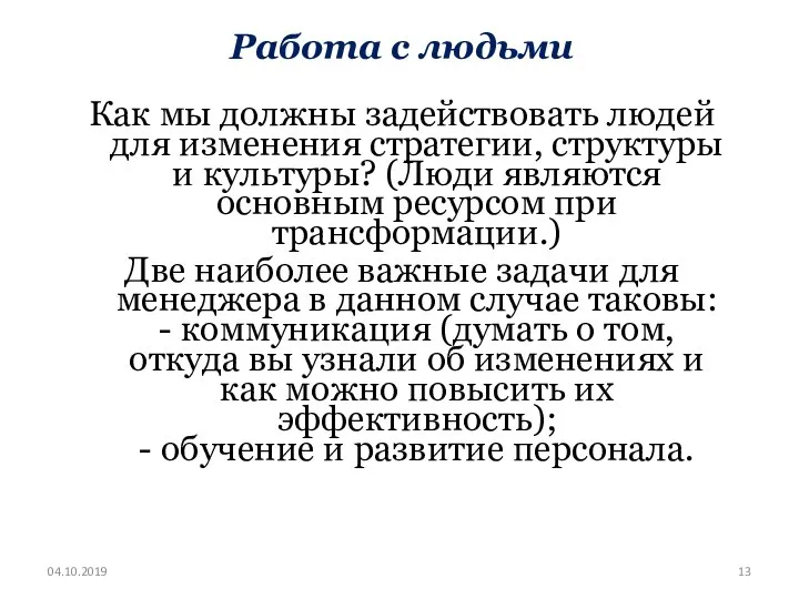 Работа с людьми Как мы должны задействовать людей для изменения стратегии, структуры