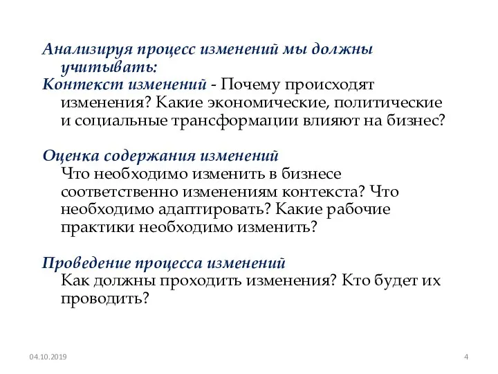 Анализируя процесс изменений мы должны учитывать: Контекст изменений - Почему происходят изменения?