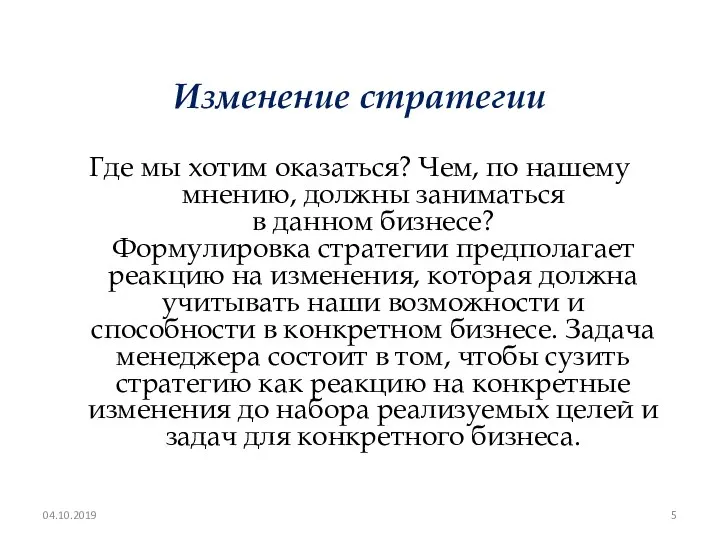 Изменение стратегии Где мы хотим оказаться? Чем, по нашему мнению, должны заниматься