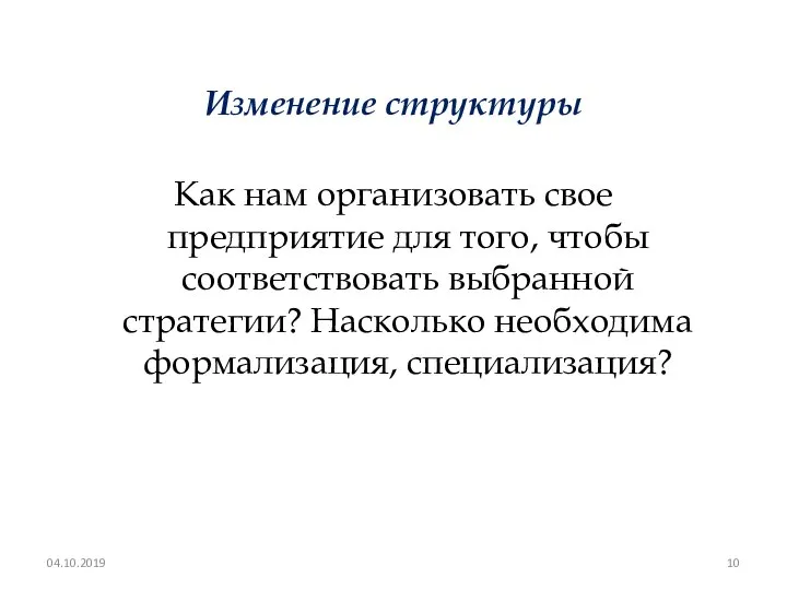 Изменение структуры Как нам организовать свое предприятие для того, чтобы соответствовать выбранной