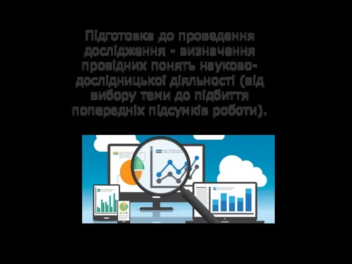 Підготовка до проведення дослідження - визначення провідних понять науково-дослідницької діяльності (від вибору