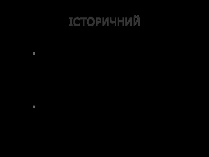 ІСТОРИЧНИЙ Даний підхід дає змогу дослідити виникнення, формування і розвиток процесів і