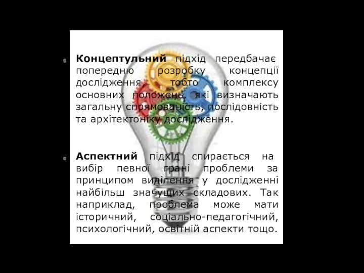 Концептульний підхід передбачає попередню розробку концепції дослідження, тобто комплексу основних положень, які