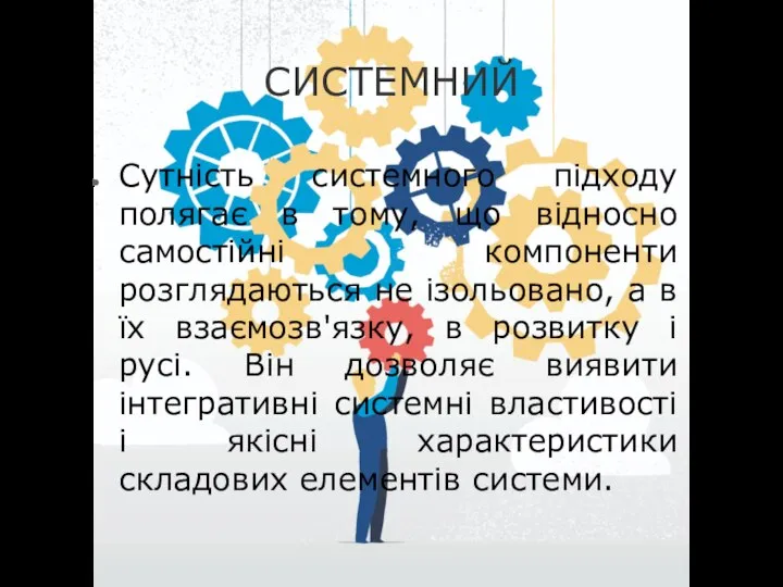 СИСТЕМНИЙ Сутність системного підходу полягає в тому, що відносно самостійні компоненти розглядаються