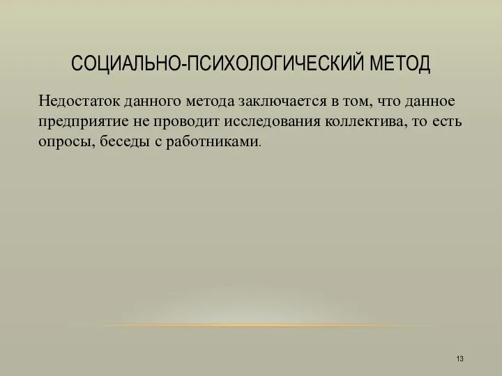 СОЦИАЛЬНО-ПСИХОЛОГИЧЕСКИЙ МЕТОД Недостаток данного метода заключается в том, что данное предприятие не