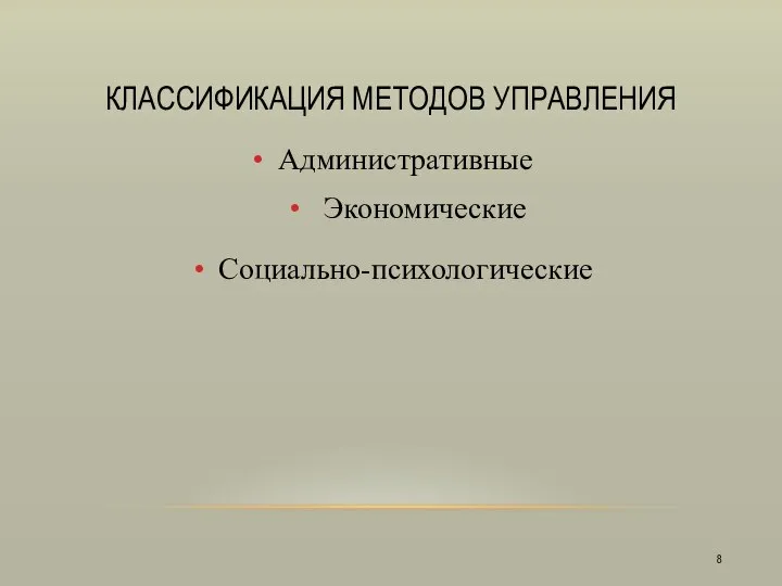 КЛАССИФИКАЦИЯ МЕТОДОВ УПРАВЛЕНИЯ Административные Экономические Социально-психологические