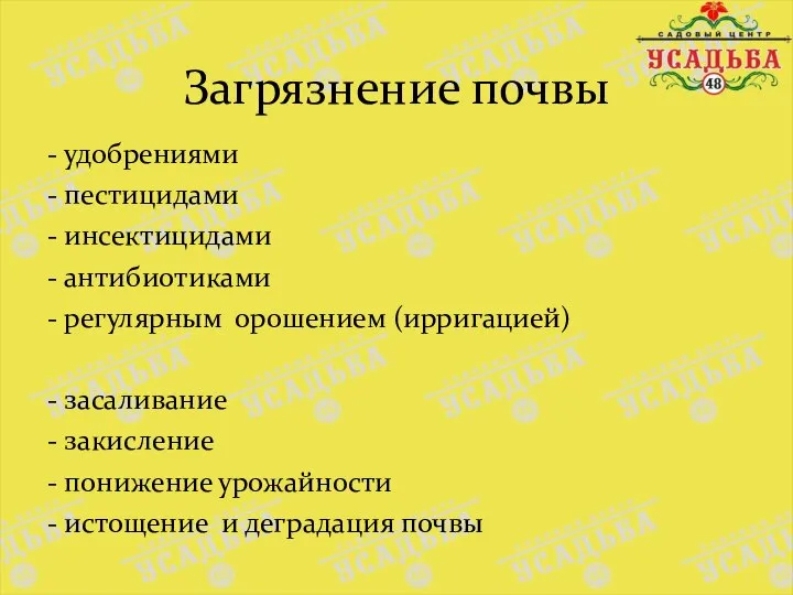 Загрязнение почвы - удобрениями - пестицидами - инсектицидами - антибиотиками - регулярным