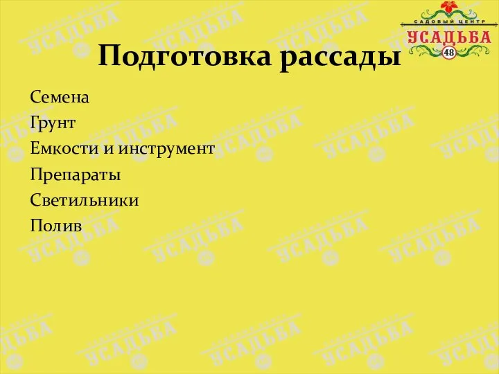 Семена Грунт Емкости и инструмент Препараты Светильники Полив Подготовка рассады