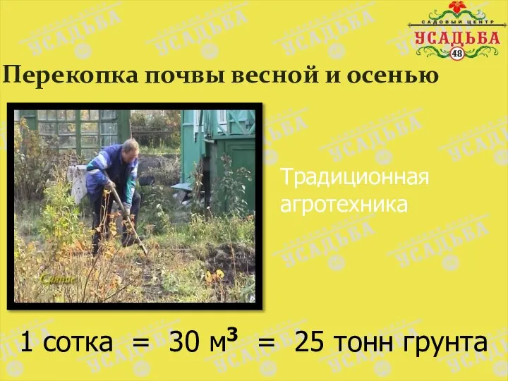 Перекопка почвы весной и осенью Традиционная агротехника 1 сотка = 30 м3 = 25 тонн грунта