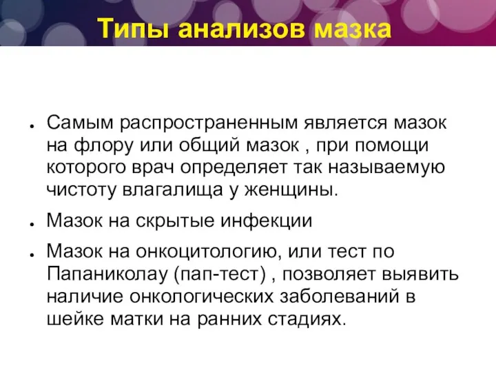 Типы анализов мазка Самым распространенным является мазок на флору или общий мазок