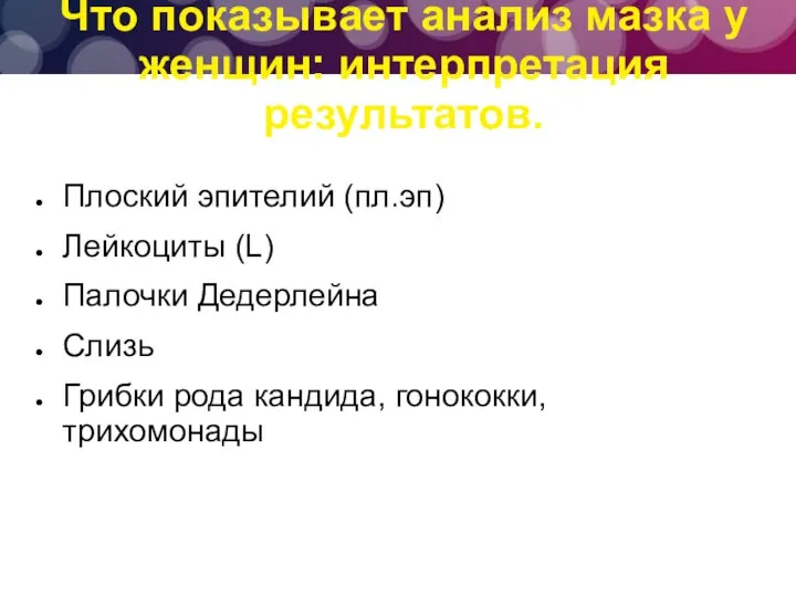 Что показывает анализ мазка у женщин: интерпретация результатов. Плоский эпителий (пл.эп) Лейкоциты