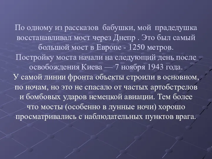 По одному из рассказов бабушки, мой прадедушка восстанавливал мост через Днепр .