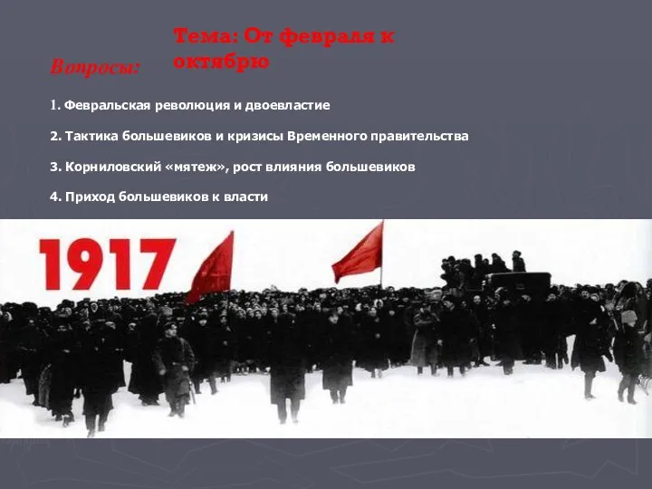 Вопросы: 1. Февральская революция и двоевластие 2. Тактика большевиков и кризисы Временного