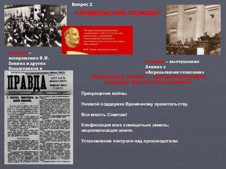 «Апрельские тезисы» 3 апреля – возвращение В.И. Ленина и других большевиков в