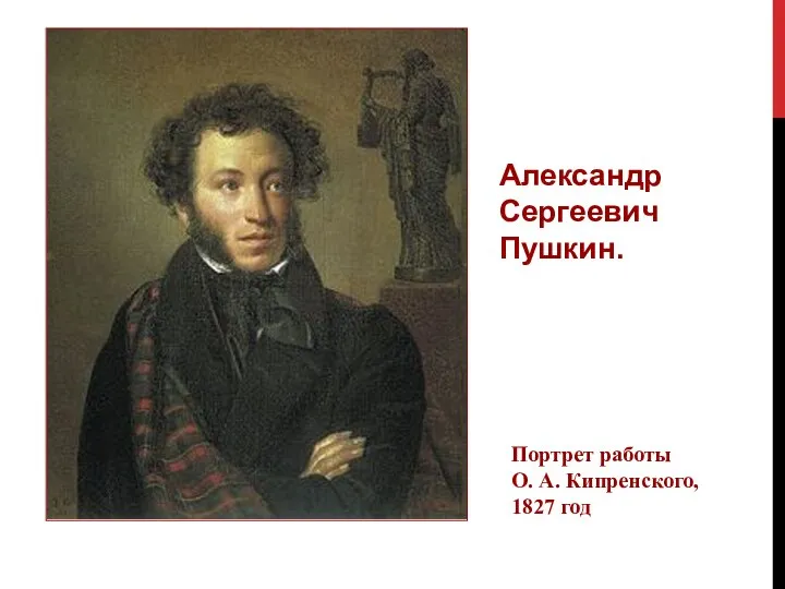 Александр Сергеевич Пушкин. Портрет работы О. А. Кипренского, 1827 год