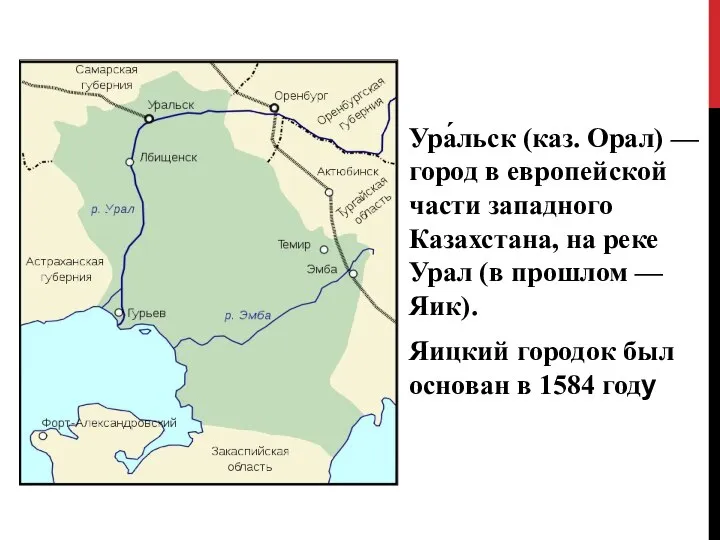 Ура́льск (каз. Орал) — город в европейской части западного Казахстана, на реке