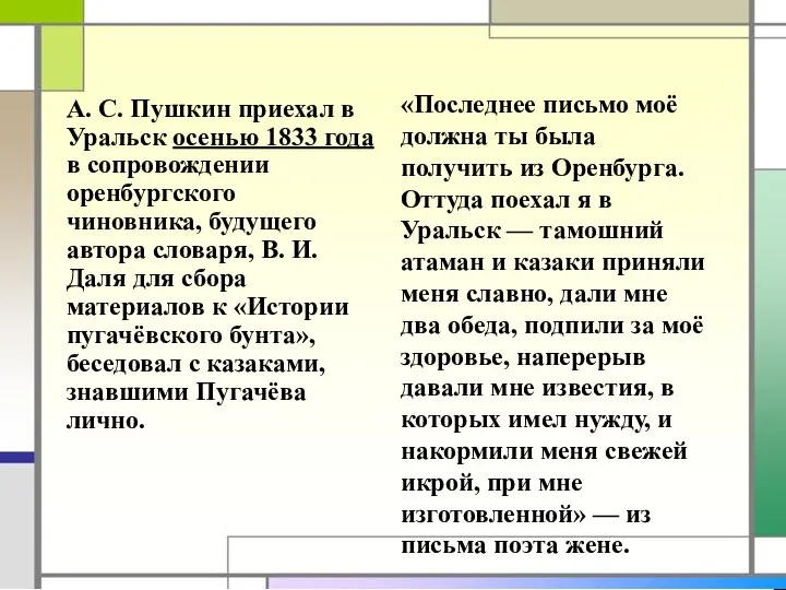 А. С. Пушкин приехал в Уральск осенью 1833 года в сопровождении оренбургского