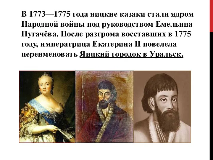 В 1773—1775 года яицкие казаки стали ядром Народной войны под руководством Емельяна