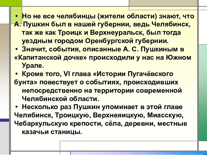 Но не все челябинцы (жители области) знают, что А. Пушкин был в