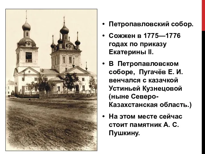 Петропавловский собор. Сожжен в 1775—1776 годах по приказу Екатерины II. В Петропавловском