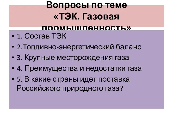 Вопросы по теме «ТЭК. Газовая промышленность» 1. Состав ТЭК 2.Топливно-энергетический баланс 3.