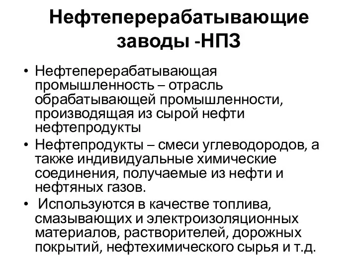 Нефтеперерабатывающие заводы -НПЗ Нефтеперерабатывающая промышленность – отрасль обрабатывающей промышленности, производящая из сырой