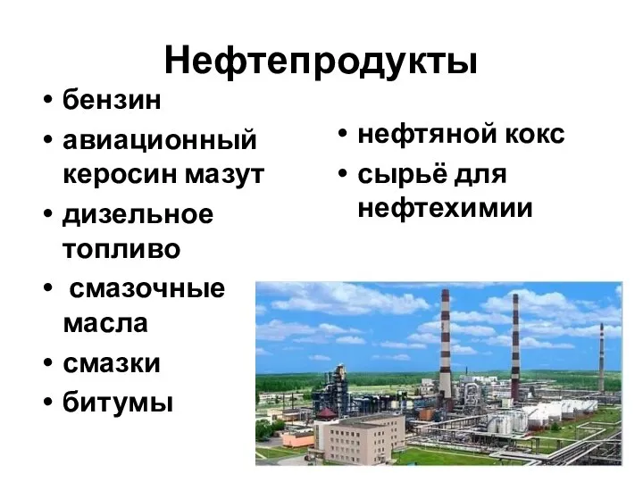 Нефтепродукты бензин авиационный керосин мазут дизельное топливо смазочные масла смазки битумы нефтяной кокс сырьё для нефтехимии