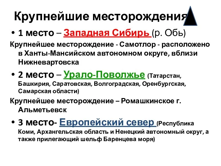 Крупнейшие месторождения 1 место – Западная Сибирь (р. Обь) Крупнейшее месторождение -