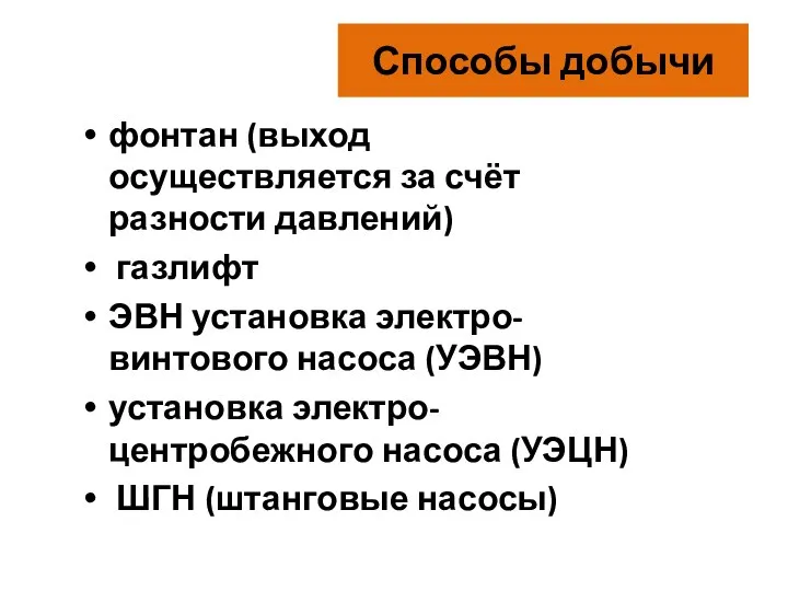 Способы добычи фонтан (выход осуществляется за счёт разности давлений) газлифт ЭВН установка