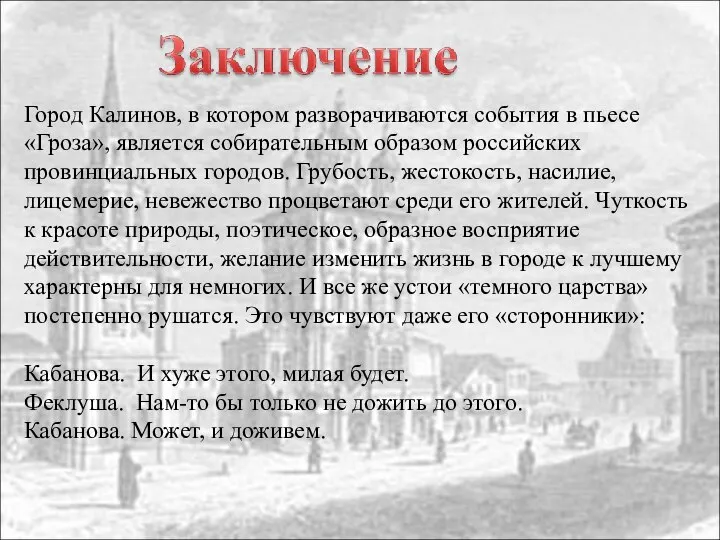 Город Калинов, в котором разворачиваются события в пьесе «Гроза», является собирательным образом