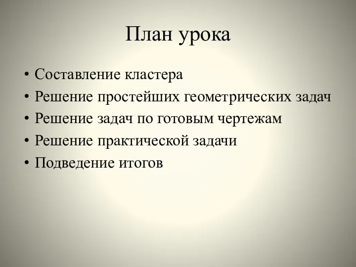 План урока Составление кластера Решение простейших геометрических задач Решение задач по готовым