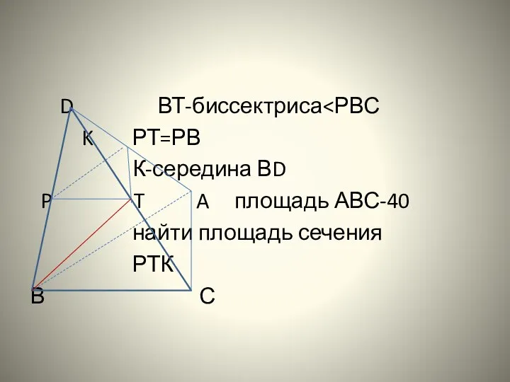 D ВТ-биссектриса K РТ=РВ К-середина ВD P T A площадь АВС-40 найти