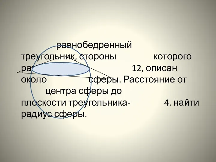 равнобедренный треугольник, стороны которого равны 10, 10 и 12, описан около сферы.