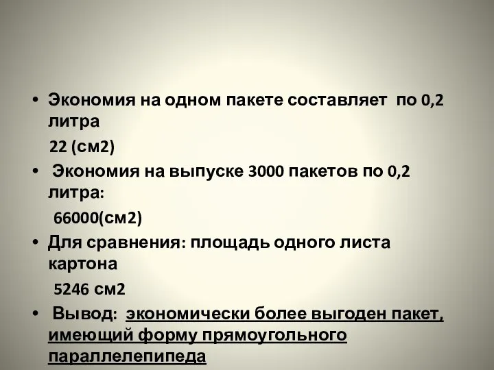 Экономия на одном пакете составляет по 0,2 литра 22 (см2) Экономия на