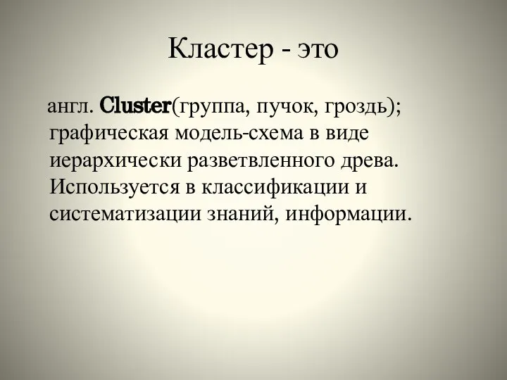 Кластер - это англ. Cluster(группа, пучок, гроздь); графическая модель-схема в виде иерархически
