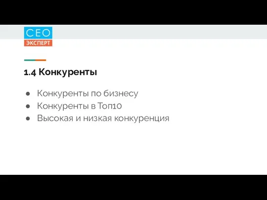 1.4 Конкуренты Конкуренты по бизнесу Конкуренты в Топ10 Высокая и низкая конкуренция