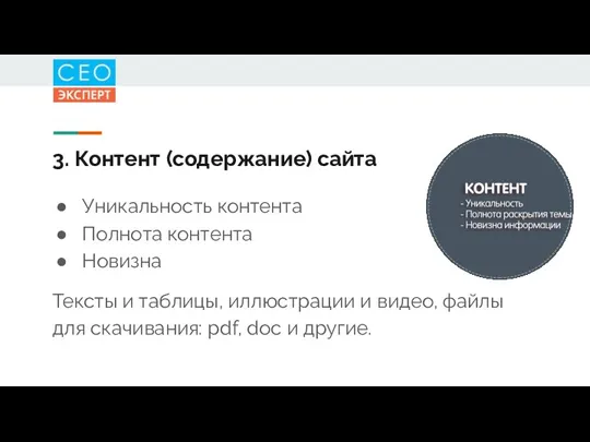 3. Контент (содержание) сайта Уникальность контента Полнота контента Новизна Тексты и таблицы,